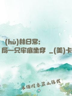 護(hù)林日常：開局一只牢底坐穿獸